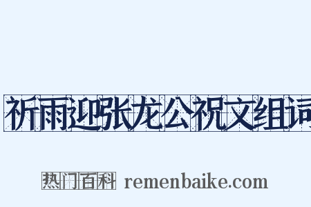 祈雨迎张龙公祝文组词是什么意思的图片